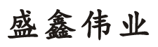 山(shan)東盛鑫偉業(ye)鋼(gang)鐵有限公(gong)司